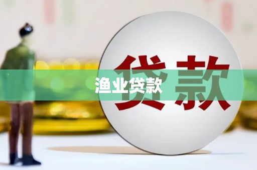 洮北渔业贷款
