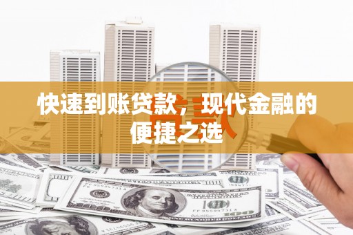 洮北快速到账贷款，现代金融的便捷之选