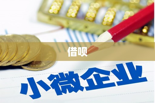 洮北借呗
