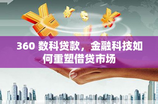 洮北360 数科贷款，金融科技如何重塑借贷市场