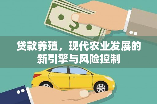 洮北贷款养殖，现代农业发展的新引擎与风险控制