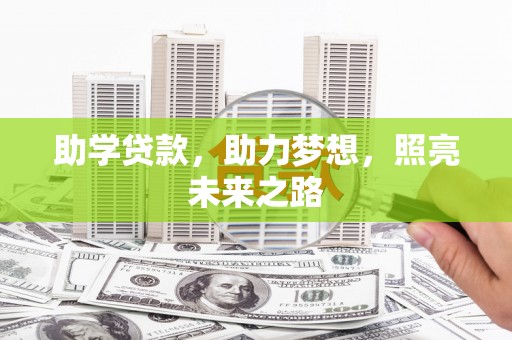 洮北助学贷款，助力梦想，照亮未来之路