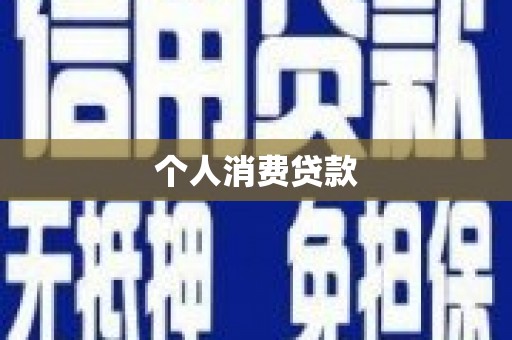 洮北个人消费贷款