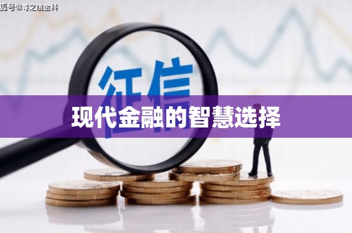 洮北现代金融的智慧选择