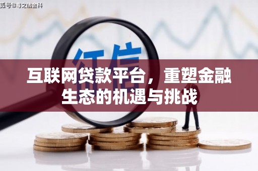 洮北互联网贷款平台，重塑金融生态的机遇与挑战