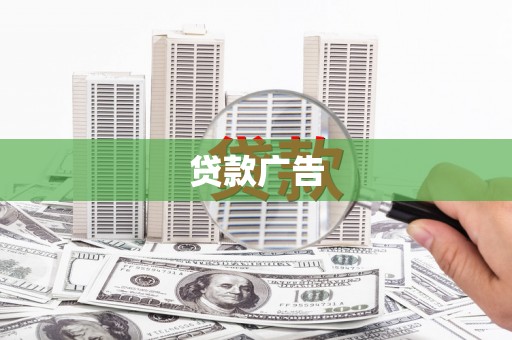 洮北贷款广告