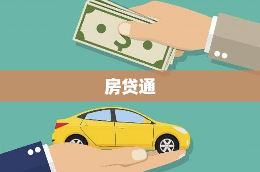 洮北房贷通