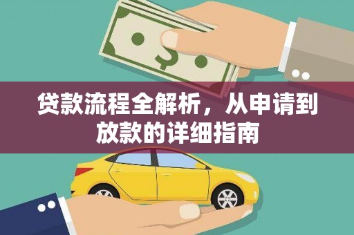洮北贷款流程全解析，从申请到放款的详细指南