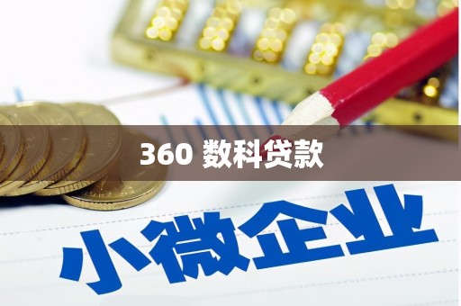 洮北360 数科贷款
