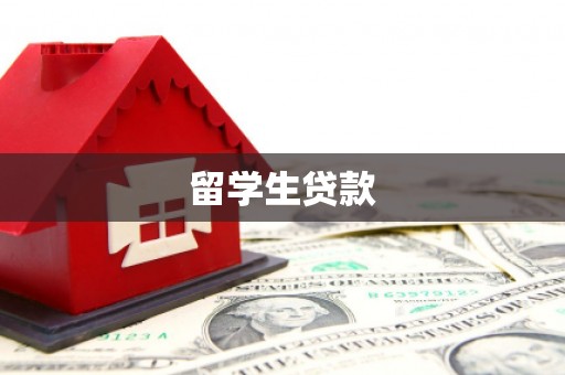 洮北留学生贷款