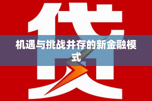 洮北机遇与挑战并存的新金融模式