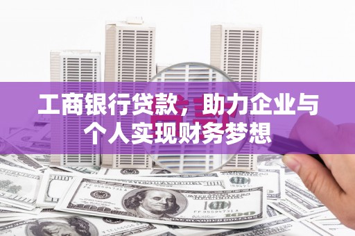 洮北工商银行贷款，助力企业与个人实现财务梦想