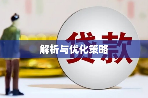 洮北解析与优化策略