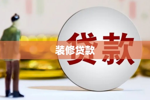 洮北装修贷款