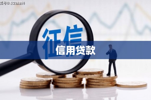 洮北信用贷款