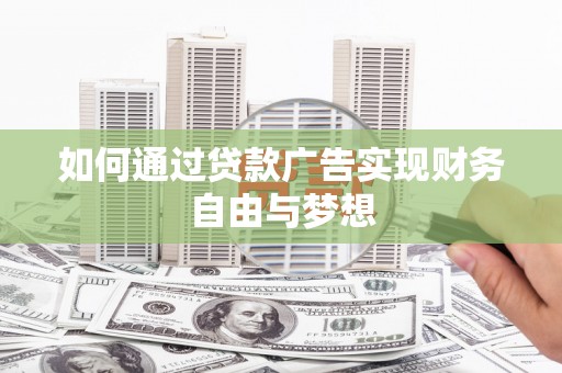 洮北如何通过贷款广告实现财务自由与梦想