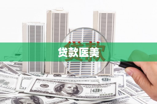 洮北贷款医美