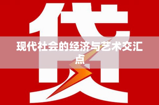 洮北现代社会的经济与艺术交汇点