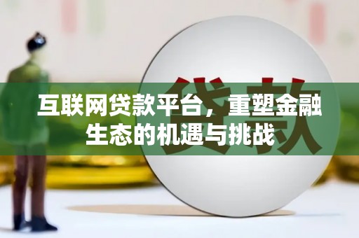 洮北互联网贷款平台，重塑金融生态的机遇与挑战