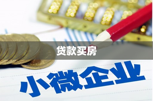 洮北贷款买房