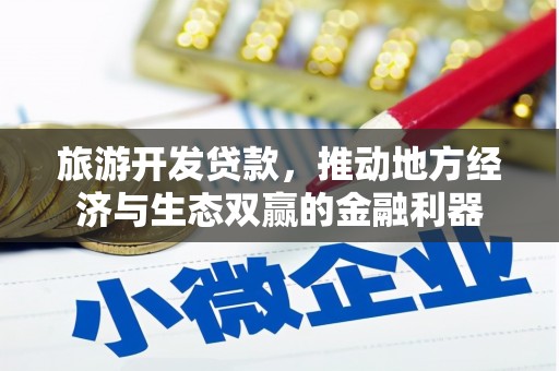 洮北旅游开发贷款，推动地方经济与生态双赢的金融利器