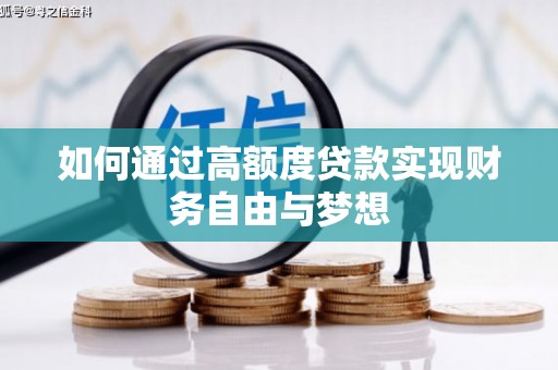洮北如何通过高额度贷款实现财务自由与梦想