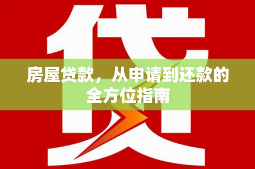洮北房屋贷款，从申请到还款的全方位指南