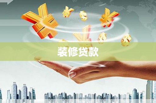 洮北装修贷款
