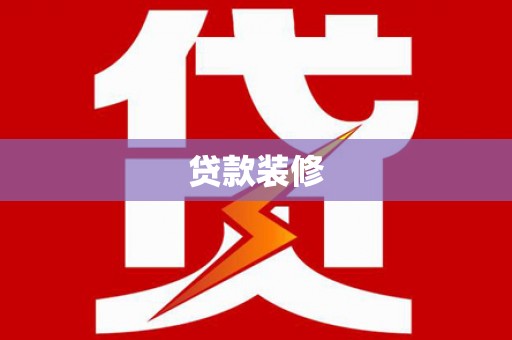 洮北贷款装修