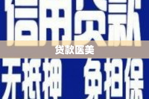 洮北贷款医美