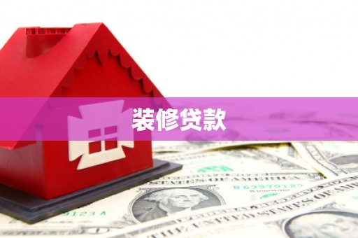 洮北装修贷款