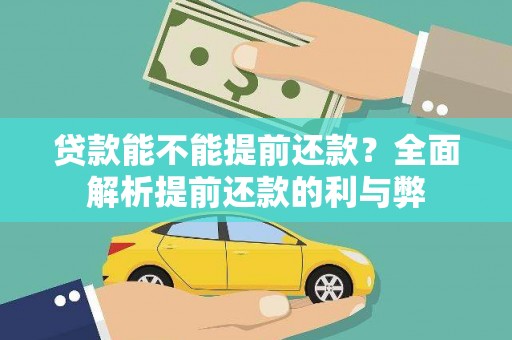 洮北贷款能不能提前还款？全面解析提前还款的利与弊