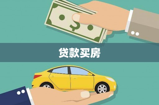 洮北贷款买房