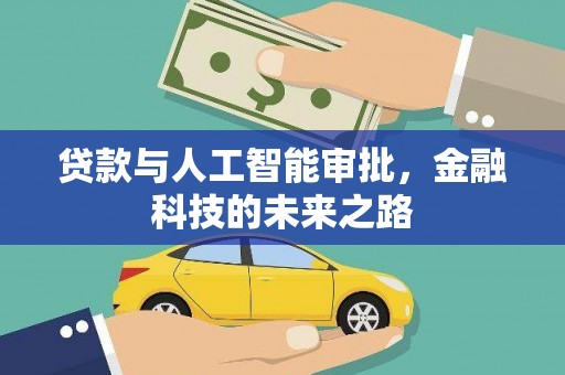 洮北贷款与人工智能审批，金融科技的未来之路