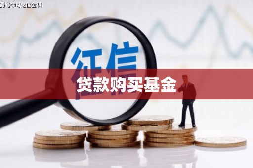 洮北贷款购买基金