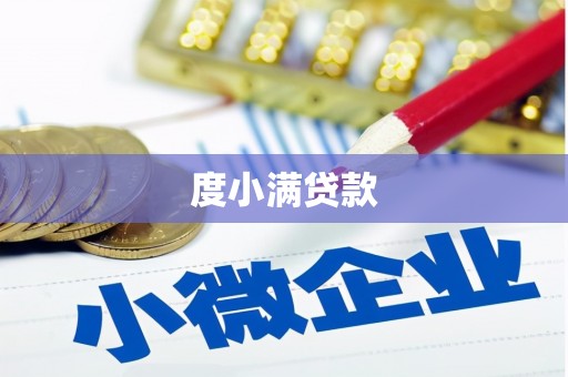 洮北度小满贷款