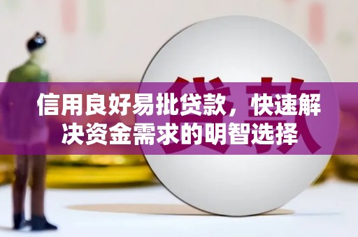 洮北信用良好易批贷款，快速解决资金需求的明智选择