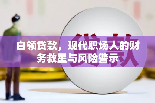 洮北白领贷款，现代职场人的财务救星与风险警示