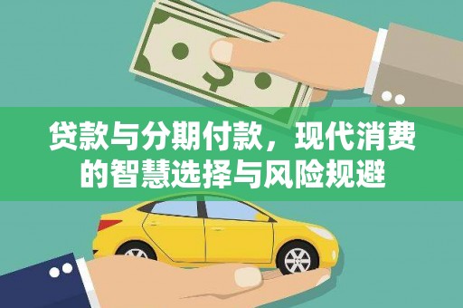 洮北贷款与分期付款，现代消费的智慧选择与风险规避