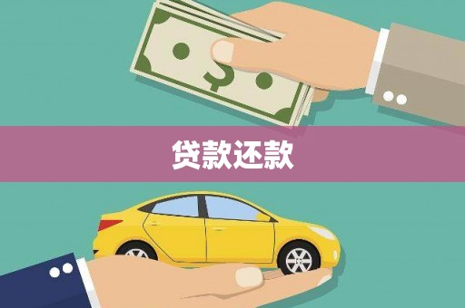 洮北贷款还款
