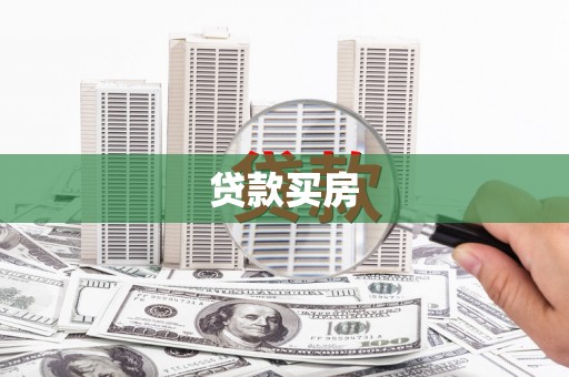 洮北贷款买房
