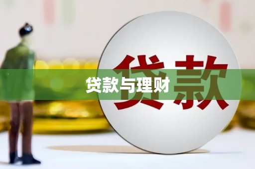 洮北贷款与理财