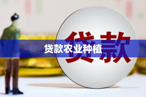 洮北贷款农业种植