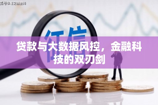 洮北贷款与大数据风控，金融科技的双刃剑