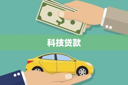 洮北科技贷款