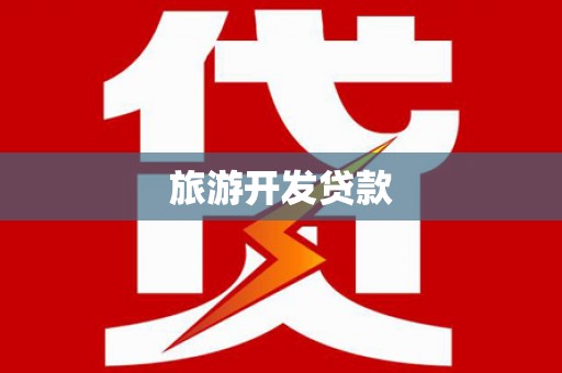 洮北旅游开发贷款