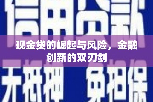 洮北现金贷的崛起与风险，金融创新的双刃剑