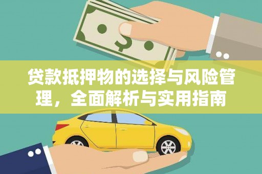 洮北贷款抵押物的选择与风险管理，全面解析与实用指南