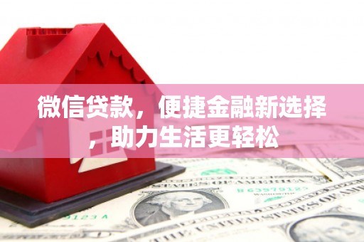 洮北微信贷款，便捷金融新选择，助力生活更轻松