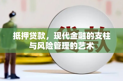 洮北抵押贷款，现代金融的支柱与风险管理的艺术